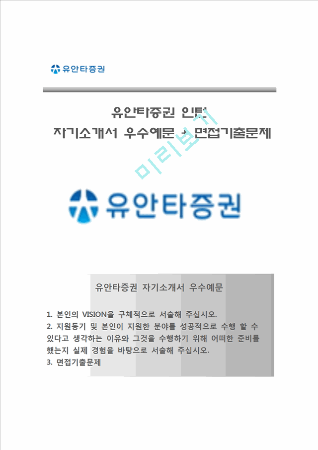 [유안타증권자기소개서] 유안타증권(인턴)자소서,유안타증권합격자기소개서,유안타증권자소서항목.hwp